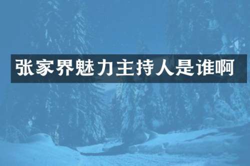 张家界魅力主持人是谁啊