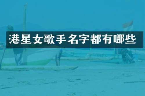港星女歌手名字都有哪些