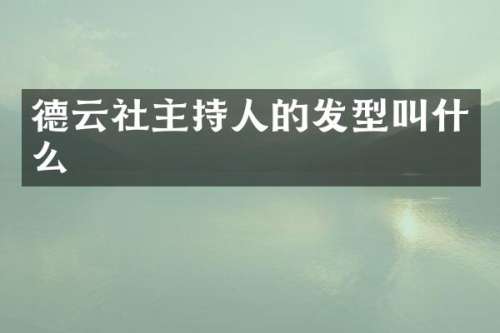 德云社主持人的发型叫什么