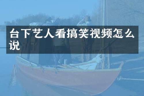 台下艺人看搞笑视频怎么说
