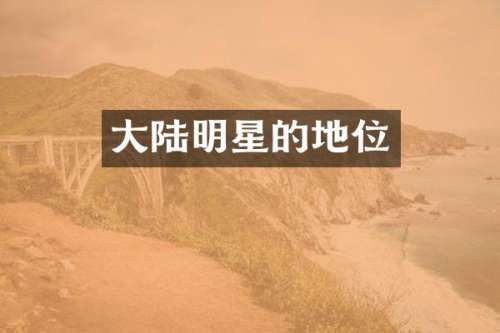 大陆明星的地位