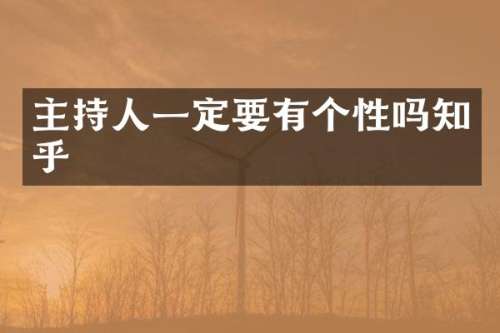 主持人一定要有个性吗知乎