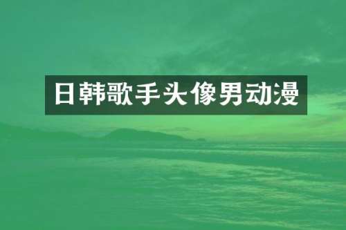 日韩歌手头像男动漫