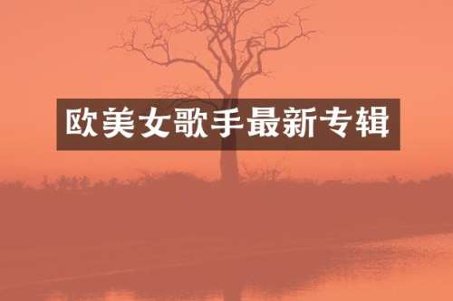 欧歌手最新专辑