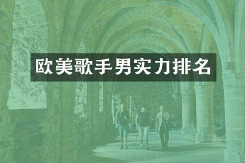 欧美歌手男实力排名