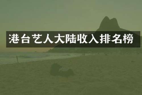 港台艺人大陆收入排名榜