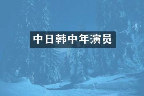 中日韩中年演员