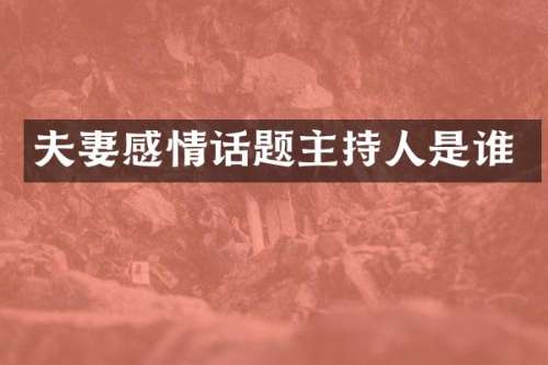 夫妻感情话题主持人是谁