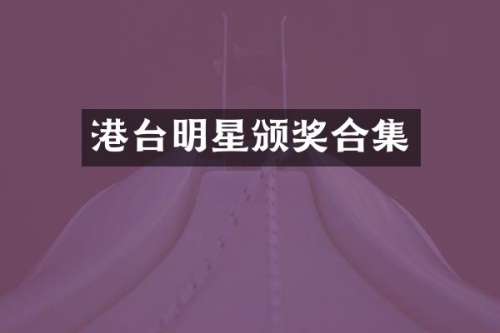 港台明星颁奖