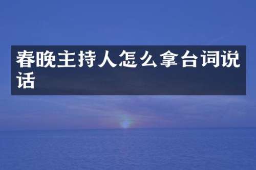 主持人怎么拿台词说话