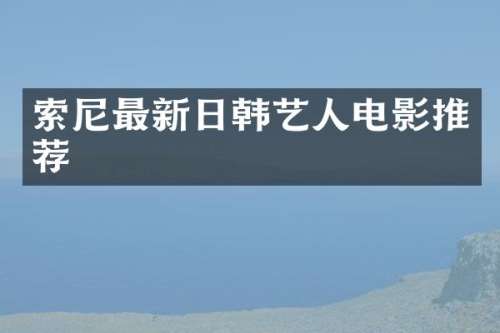 最新日韩艺人电影推荐