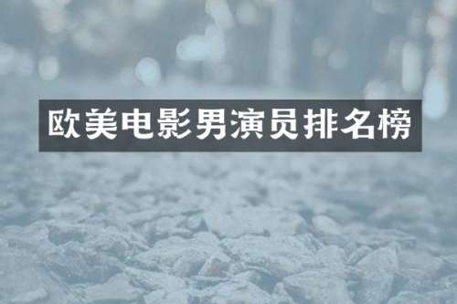 欧美电影男演员排名榜