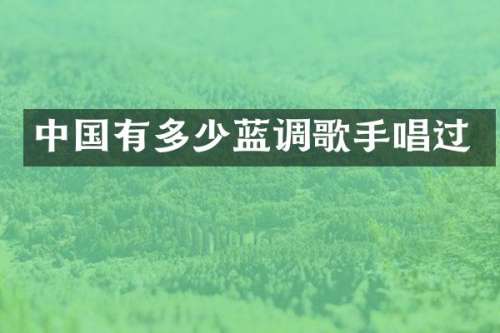 中国有多少蓝调歌手唱过