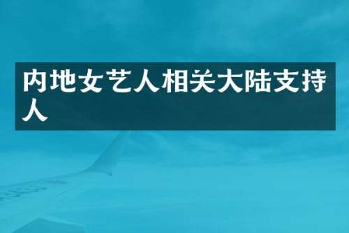 内地女艺人相关大陆支持人