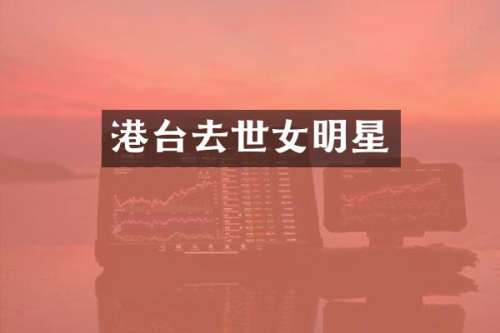 港台去世女明星