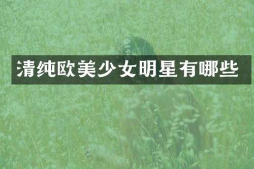 清纯欧美少女明星有哪些