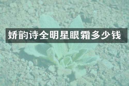 娇韵诗全明星眼霜多少钱