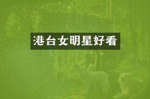 港台女明星好看