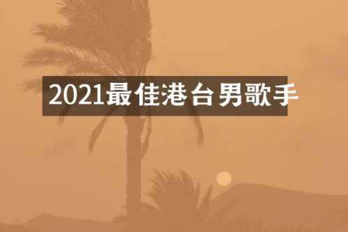 2021最佳港台男歌手
