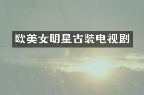 欧明星古装电视剧