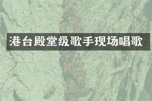 港台殿堂级歌手现场唱歌