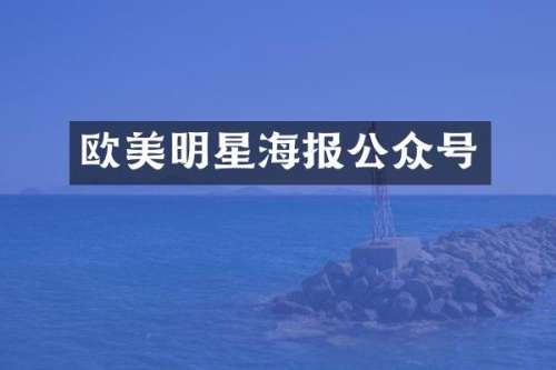 欧美明星海报公众号