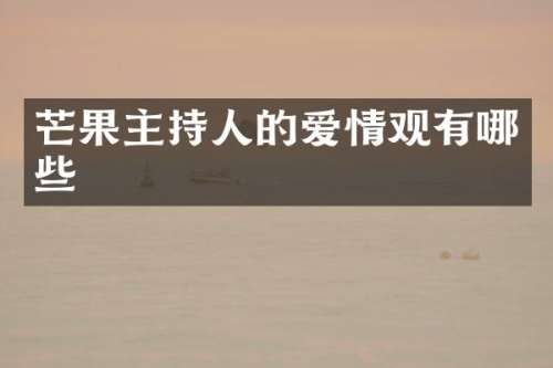 芒果主持人的爱情观有哪些