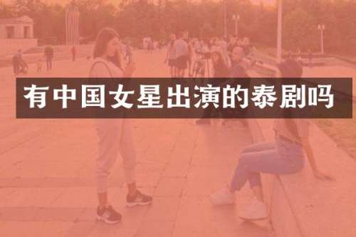 有中国女星出演的泰剧吗