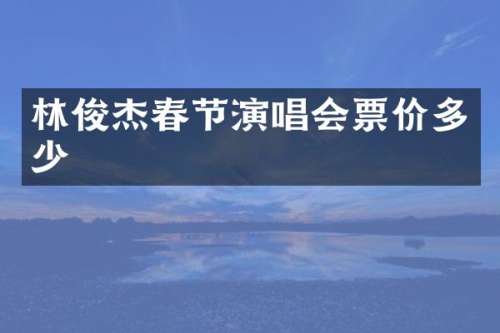 林俊杰春节演唱会票价多少