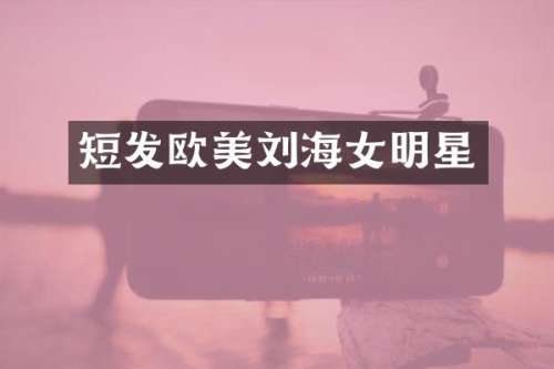 短发欧美刘海女明星