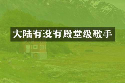 大陆有没有殿堂级歌手