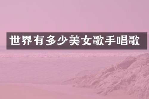 世界有多少歌手唱歌