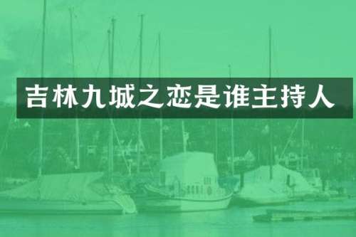 吉林九城之恋是谁主持人