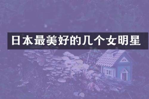 日本最美好的几个女明星