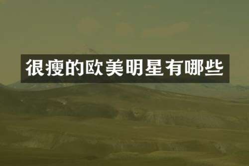 很瘦的欧美明星有哪些