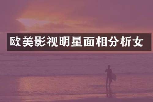 欧美影视明星面相分析女