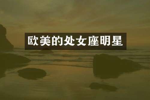 欧美的处女座明星