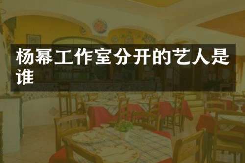 杨幂工作室分开的艺人是谁