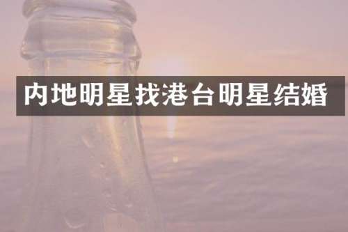 内地明星找港台明星结婚