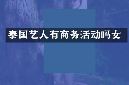 泰国艺人有商务活动吗女