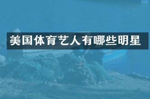 美国体育艺人有哪些明星