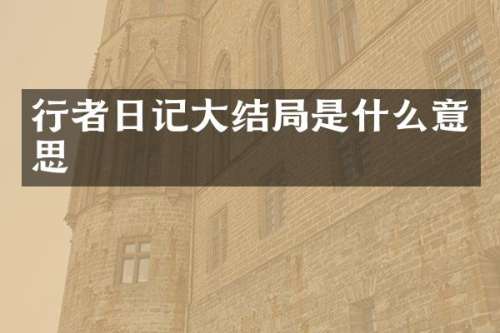 行者日记大结局是什么意思