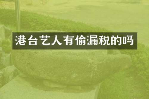 港台艺人有偷税的吗
