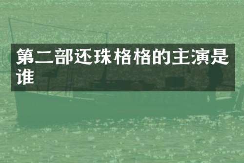 第二部还珠格格的主演是谁