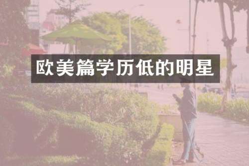 欧美篇学历低的明星