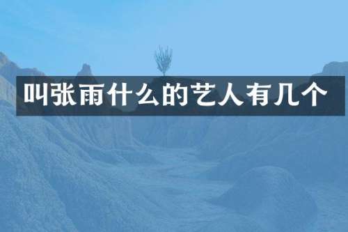叫张雨什么的艺人有几个