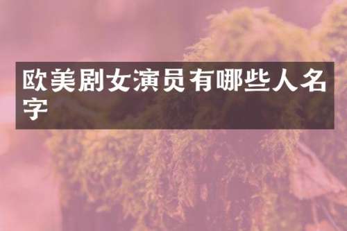 欧美剧女演员有哪些人名字