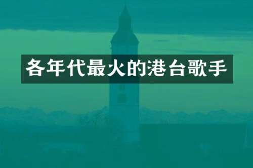 各年代最火的港台歌手