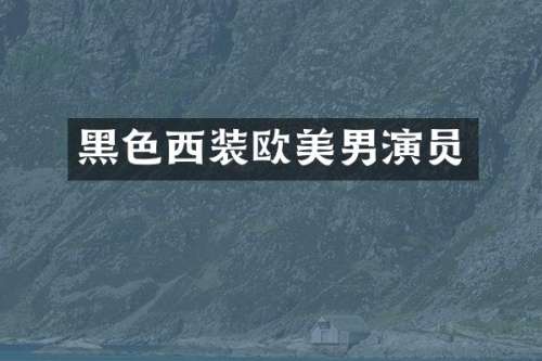 黑色西装欧美男演员