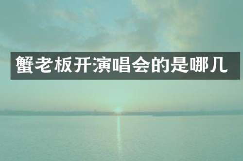 蟹老板开演唱会的是哪几